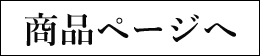 商品ページへ
