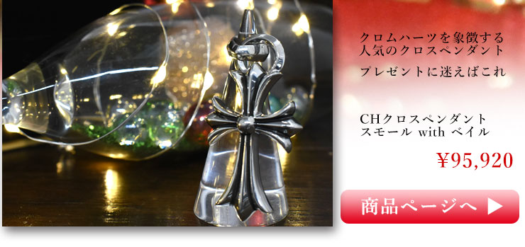 chrome hearts クロムハーツ CHクロスペンダントスモール with ベイル \95,920(税込)