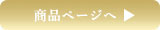 商品ページ