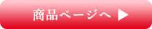 商品ページ