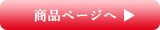 商品ページ
