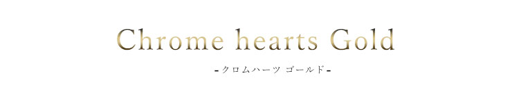 chrome hearts クロムハーツ ゴールド　22K