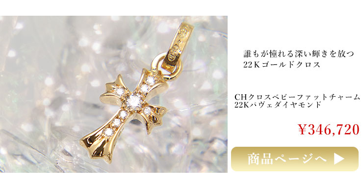 chrome hearts クロムハーツ CHクロスベビーファットチャーム22K withパヴェダイヤモンド
