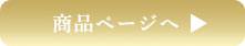 商品ページ