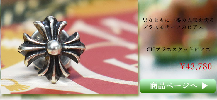 chrome hearts クロムハーツ CHプラススタッドピアス