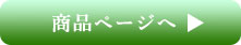商品ページ
