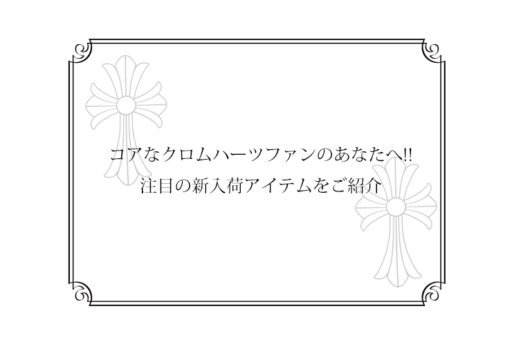  chrome hearts クロムハーツ 注目の新入荷アイテム特集2020