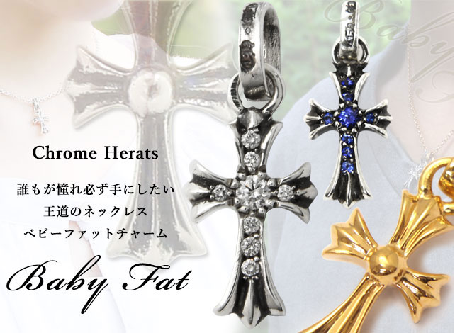  chrome hearts ベビーファットチャーム一覧