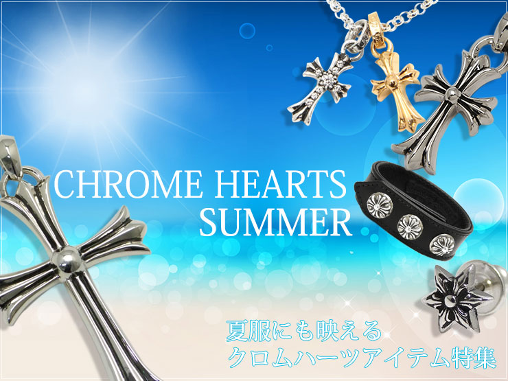  chrome hearts クロムハーツ 夏服にも映えるアイテム特集 