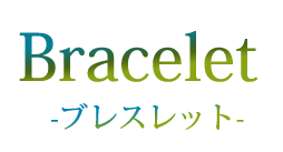  chrome hearts 夏服にも映えるアイテム特集 ブレスレット