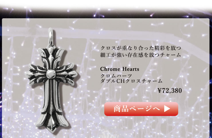 chrome hearts クロムハーツ 2021クリスマス ダブルCHクロスチャーム 注文ページへ