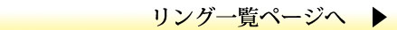 chrome hearts クロムハーツ Summer 2022 クロムハーツ夏コーディネート特集 リング一覧ページへ