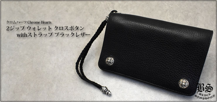 クロムハーツ ChromeHearts 2ジップ ウォレット クロスボタンwithストラップ ブラックレザー（財布）