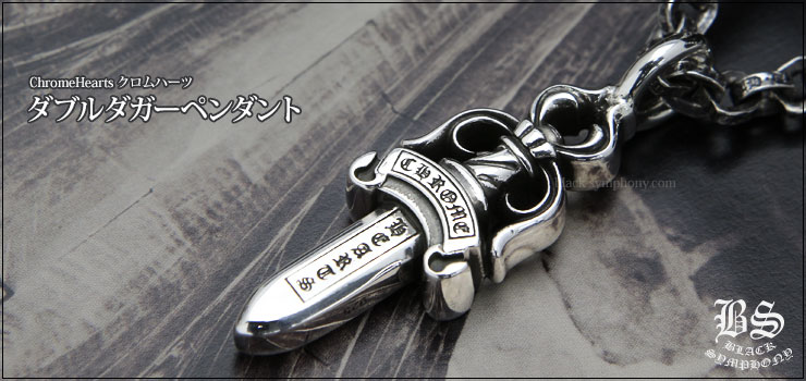 クロムハーツ ChromeHearts ダブルダガーペンダント(ネックレス)