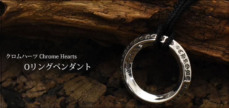 CHROME HEARTS (クロムハーツ)  Oリングペンダント ネックレス