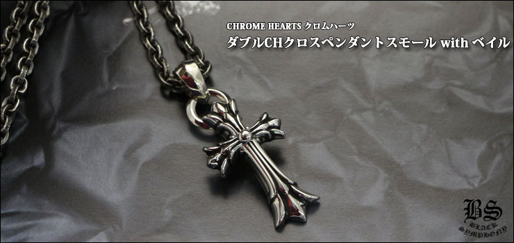 クロムハーツ ChromeHearts ダブルCHクロスペンダントスモール with ベイル