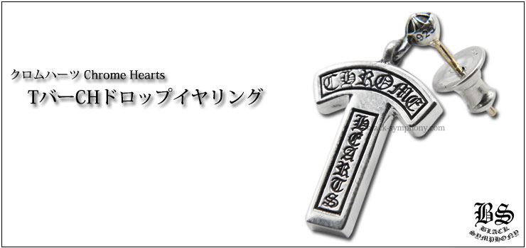 クロムハーツ ChromeHearts Tバー CHドロップ ピアス