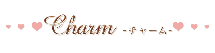 Charm -チャーム-