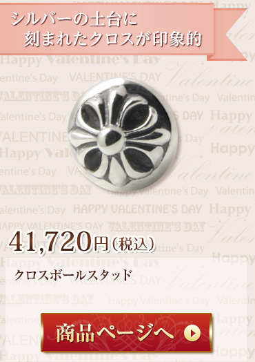 CHクロスボールスタッド 39,960円