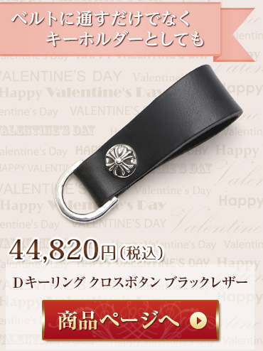 Dキーリング クロスボタン ブラックレザー 44,820円