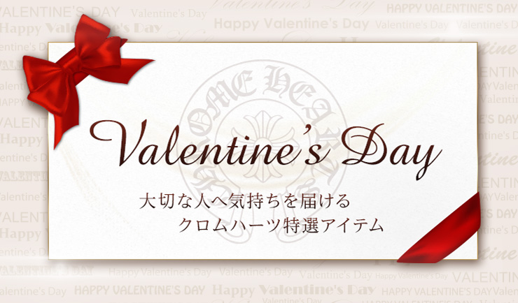 CHROME HEARTS Valentine's day 愛する人へ気持ちを届けるクロムハーツ特選アイテム