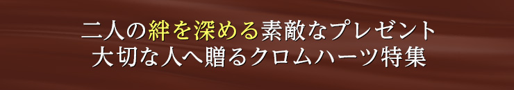 二人の絆を深める素敵なプレゼント 愛する人へ贈るとっておきのクロムハーツ特集