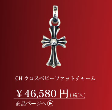 クロムハーツ　ベビーファットチャーム