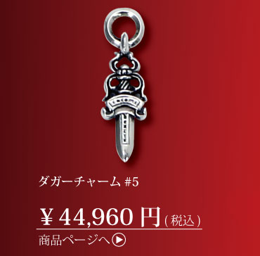 クロムハーツ　ダガーチャーム