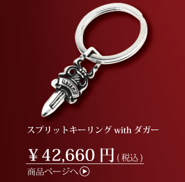 クロムハーツ　スプリットキーリング with ダガー