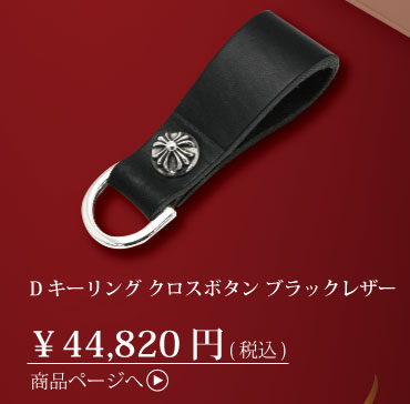 クロムハーツ　Dキーリング クロスボタン ブラックレザー