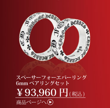 クロムハーツ　スペーサーフォーエバーペアリング