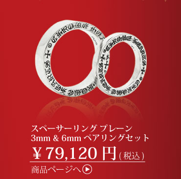 クロムハーツ　スペーサーリングプレーンペアリング