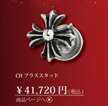 クロムハーツ　プラススタッド