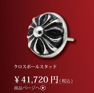 クロムハーツ　クロスボールスタッド