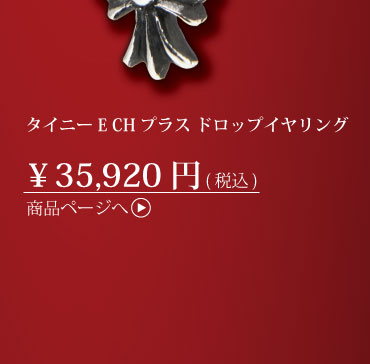 クロムハーツ　タイニーE CHプラス ドロップイヤリング