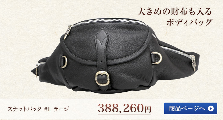 クロムハーツ スナットパック #1 ラージ 388,260円