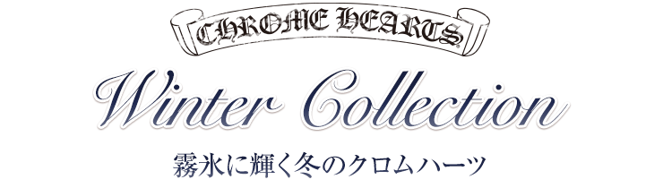 CHROME HEARTS Winter Collection ～霧氷に輝く、冬のクロムハーツ～