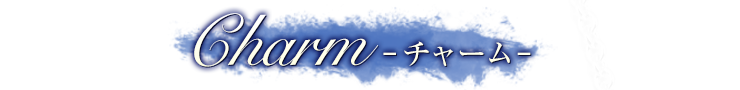 Charm -チャーム-