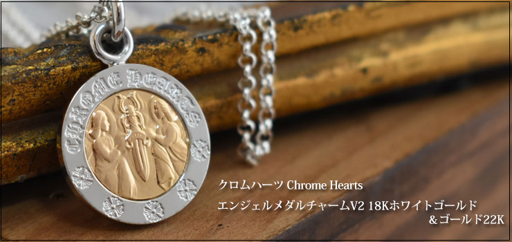 クロムハーツ ChromeHearts エンジェルメダルチャームV2 ホワイトゴールド18K＆ゴールド22K ネックレス