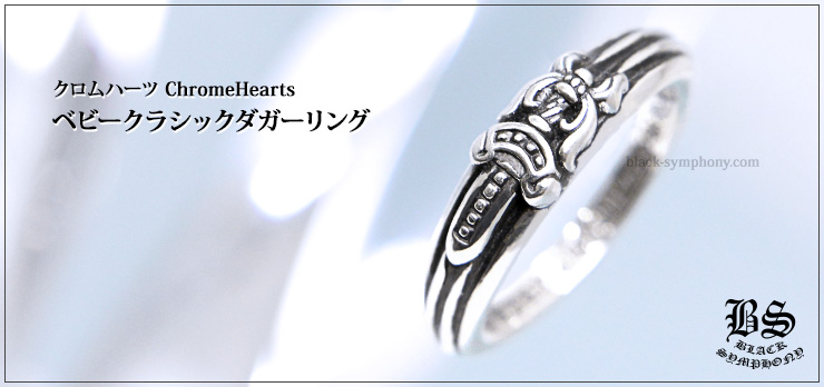 クロムハーツ ChromeHearts ベビークラシックダガーリング（指輪）