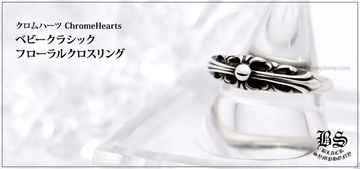 クロムハーツ ChromeHearts ベビークラシックフローラルクロスリング(指輪)