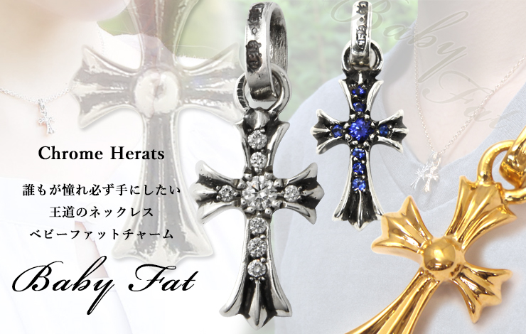 chrome hearts クロムハーツ ベビーファットチャーム特集