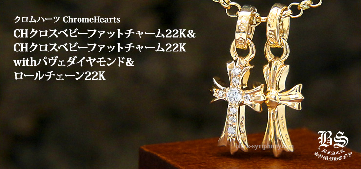 クロムハーツ ChromeHearts CHクロスベビーファットチャーム22K＆CHクロスベビーファットチャーム22Kwithパヴェダイヤモンド＆ロールチェーン22K18インチセット