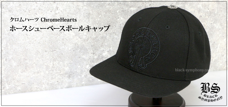 ChromeHearts クロムハーツ ホースシューベースボールキャップ 帽子