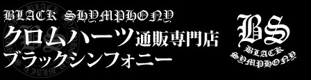 クロムハーツ通販専門店ブラックシンフォニー