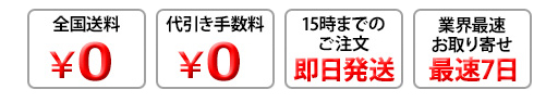 送料無料 代引き手数料無料