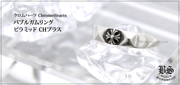 経典ブランド CHROME HEARTS クロムハーツ バブルガムリング CHプラス