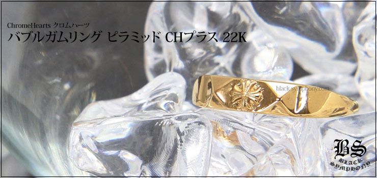 クロムハーツ chromehearts バブルガムリング ピラミッド CHプラス 22K（指輪）