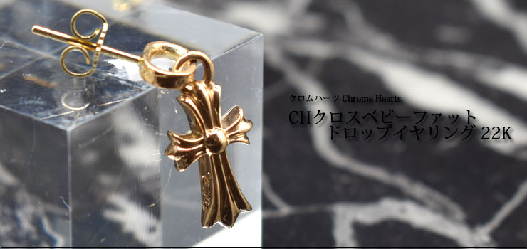 美品クロムハーツ22k CHクロスベビーファット