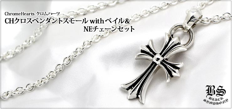 クロムハーツ ChromeHearts CHクロスペンダント スモール with ベイル＆NEチェーン24インチセット